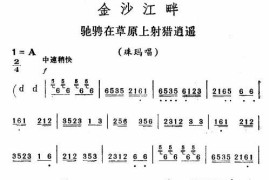 驰骋在草原上射猎逍遥〔评剧〕简谱