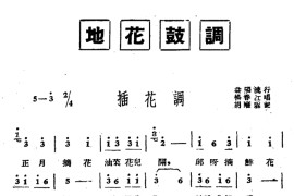 [湖南地花鼓调]插花调简谱