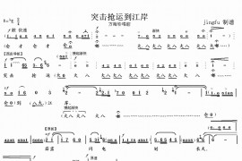 突击抢运到江岸（京剧《海港》选段）简谱