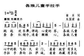 各族儿童手拉手简谱