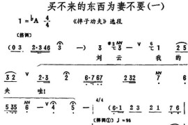 买不来的东西为妻不要（《摔子劝夫》选段）简谱