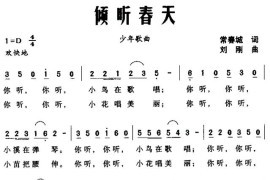 倾听春天（常春城词刘刚曲）简谱