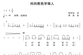 妈妈教我学做人（合唱）简谱