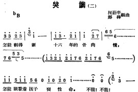 [锡剧曲调]哭调（二）简谱