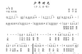 少年时光（梁柱词李平曲、合唱）简谱