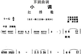 [芗剧曲调]红绣鞋（选自《陈三五娘》说唱本）简谱