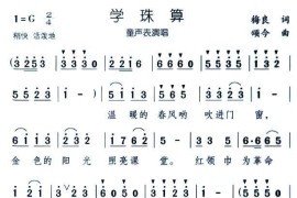 学珠算（表演唱）简谱