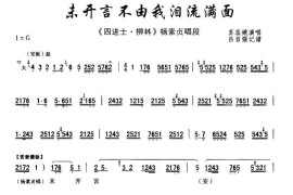 [秦腔]未开言不由我泪流满面（《四进士·柳林》杨素贞唱段）简谱