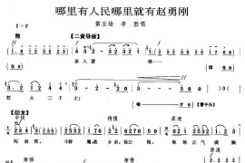 哪里有人民哪里就有赵勇刚（《平原作战》李胜唱段）简谱