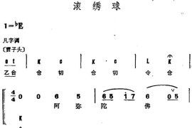 京剧群曲汇编：滚绣球简谱