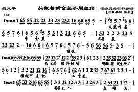 头戴着紫金盔齐眉盖顶（《战太平》选段、琴谱）简谱