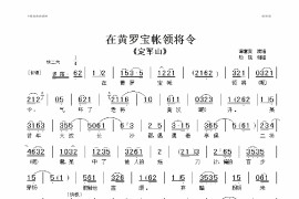 在黄罗宝帐领将令简谱