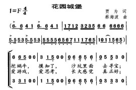 花园城堡（合唱）简谱