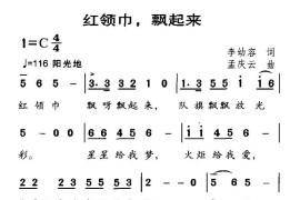 红领巾，飘起来简谱