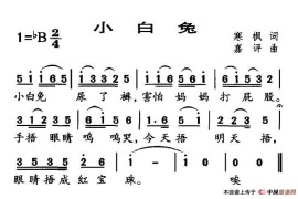 小白兔（寒枫词嘉评曲）简谱