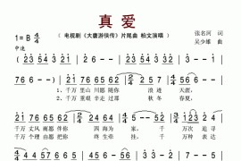 真爱（电视剧《大唐游侠传》片尾曲）简谱