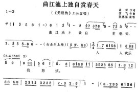 曲江池上独自赏春天（《无双传》王仙客唱段）简谱