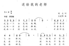 送给我的老师（晓光词王爱华曲）简谱