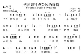 把梦想种成美妙诗篇简谱