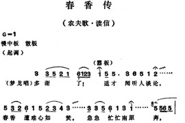 春香传（农夫歌·读信）[越剧唱谱]音乐简谱