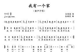 我有一个家（白传英词孙树臣曲）简谱