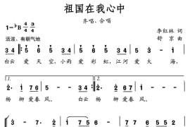 祖国在我心中（李红林词舒京曲、合唱）简谱