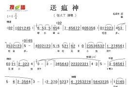 送瘟神简谱