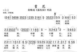 赏花(黄梅戏《荔枝园》唱段)简谱