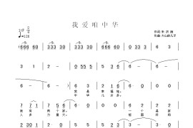 我爱咱中华简谱