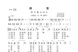 婚誓（《歌声飘过60年》第一场）简谱