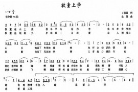 牧童上学（丁恩昌词生茂曲）简谱