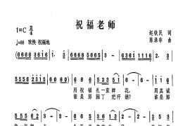 祝福老师简谱