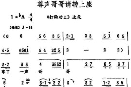 尊声哥哥请转上座（《打狗劝夫》选段）简谱