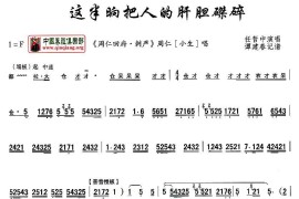 [秦腔]这半晌把人的肝胆磔碎（《周仁回府》周仁唱段）简谱