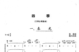 四季（童声合唱套曲）（）简谱