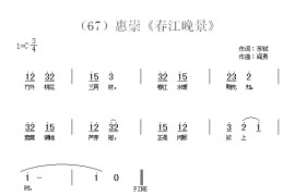 惠崇《春江晚景简谱