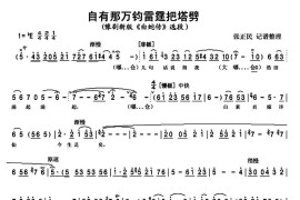 自有那万钧雷霆把塔劈（新版《白蛇传》选段）简谱