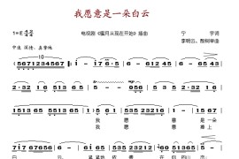 我愿意是一朵白云简谱