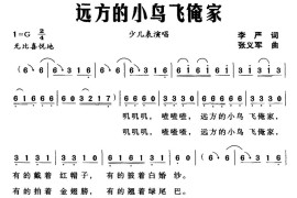 远方的小鸟飞俺家简谱