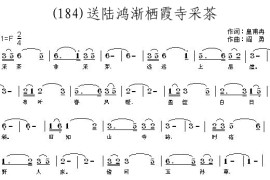 送陆鸿渐栖霞寺采茶（唐）皇甫冉简谱