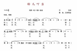 铃儿叮当(电影《杜十娘》插曲)简谱