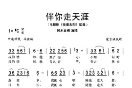 伴你走天涯（电视剧《我是太阳》插曲）简谱