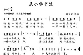 从小学书法（C调版）简谱