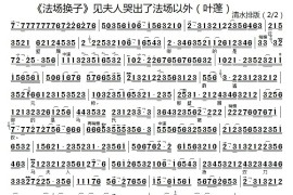 见夫人哭出了法场以外2简谱