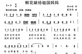 鲜花献给祖国妈妈简谱