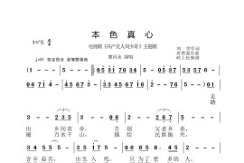 本色真心（电视剧《共产党人刘少奇》主题歌）简谱