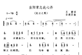 当阳常志此丹心音乐简谱