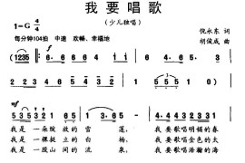 我要唱歌简谱