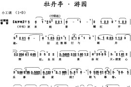 牡丹亭·游园【皂罗袍】【好姐姐】简谱