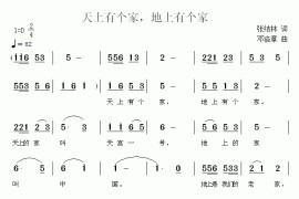 天上有个家，地上有个家简谱